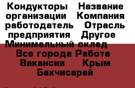 Кондукторы › Название организации ­ Компания-работодатель › Отрасль предприятия ­ Другое › Минимальный оклад ­ 1 - Все города Работа » Вакансии   . Крым,Бахчисарай